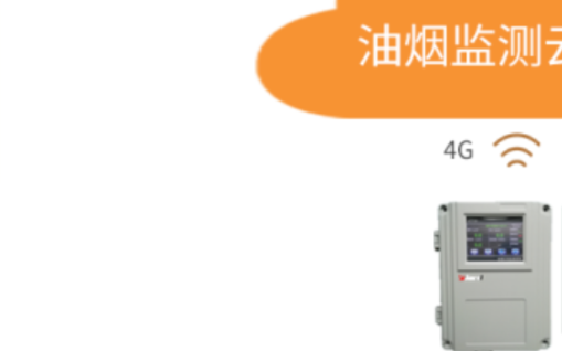 基于物联网技术的智能油烟在线监测系统的设计与应用