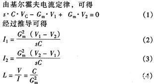 采用Gyrator結(jié)構(gòu)實(shí)現(xiàn)Gm-C有源低通濾波器的設(shè)計