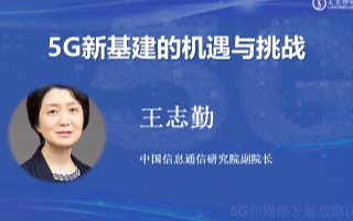 王志勤:5G应用有效助力疫情防控与复工复产,引领...