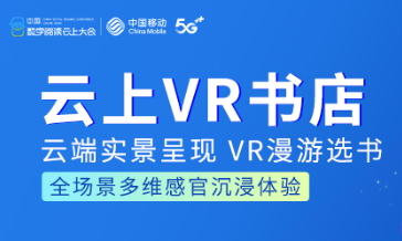 5G+新阅读时代吹响VR全景阅读,咪咕中信推出云...