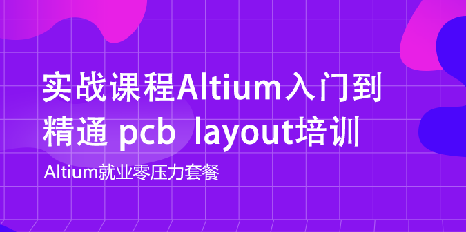 实战课程 Altium Designer入门到精通 PCB Layout培训