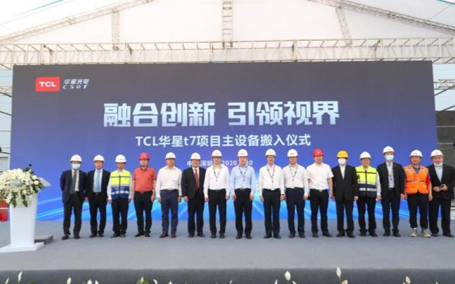 投资426.8亿元!TCL华星光电第11代线项目主设备搬入