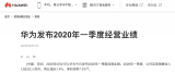 华为在官网上发布了2020年一季度经营业绩