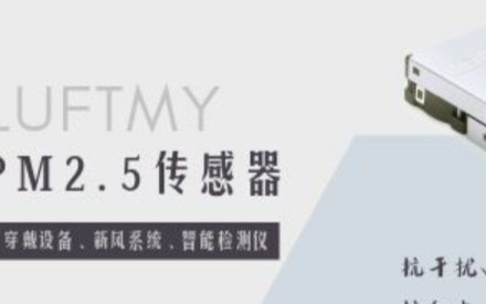 勒夫迈|为什么说空气净化设备离不开PM2.5传感...