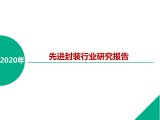 新材料在线特推出【2020年先进封装行业行业研究...