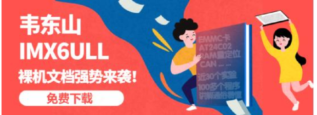 开发者福利!百问I.MX6ULL裸机文档发布