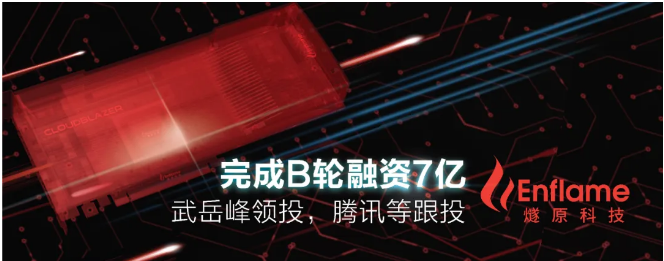 燧原科技宣布完成B轮融资7亿元人民币 将继续第二...