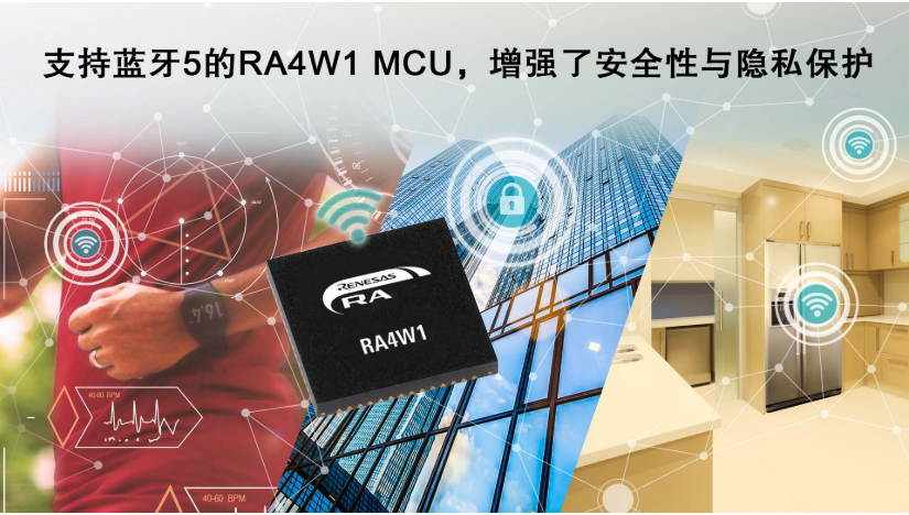 瑞萨电子推出首款集成蓝牙5 RA微控制器,可提供...