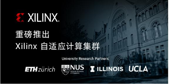 Xilinx 联手全球顶尖高校构建自适应计算研究...