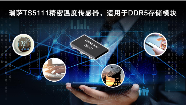 瑞萨电子推全新精密温度传感器TS5111,适用于...