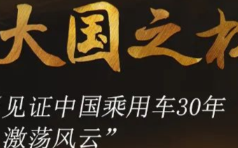 中国乘用车30年激荡风云被描绘出一个轮廓