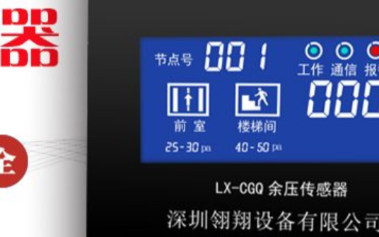 余压监控系统二总线与四总线有什么区别