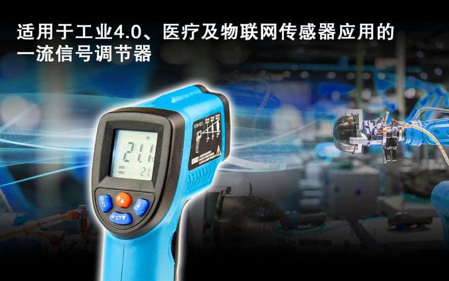 瑞萨电子推出面向工业4.0、医疗和物联网传感器应...