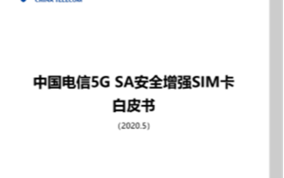 中国电信进一步促进5G SA应用创新,发布安全增...