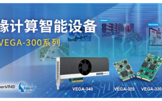 研华推VEGA-340 Edge AI加速卡,非...