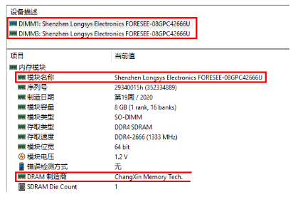 FORESEE推出采用长鑫存储颗粒的DDR4国产化内存