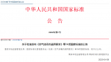 国家标准《紫外线消毒器卫生要求》发布