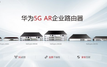 华为发布NetEngine AR系列路由器,助力...