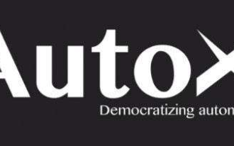 AutoX宣布建成并使用其在上海嘉定汽车城的“无...
