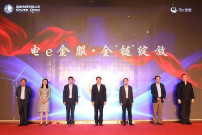 国家电网打造“电e金服”平台上线,将带动产业链共同发展