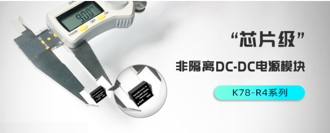 金升阳推出第四代芯片级封装的非隔离电源产品K78...