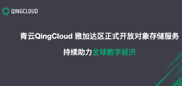 青云QingCloud开放雅加达区对象存储服务,...
