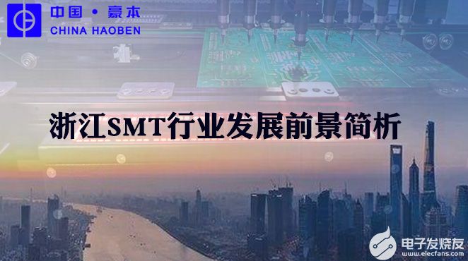 浙江SMT行业发展前景简析