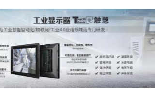 触想智能工业显示器在变频控制应用场景中的特点及解...