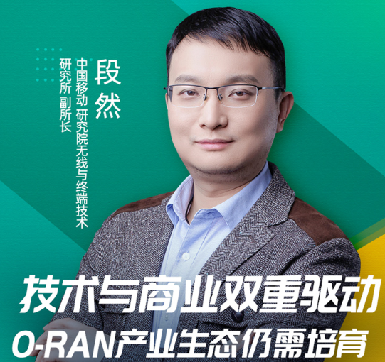 段然:產業生態尚未成熟,O-RAN技術探索和規模...