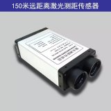 SLDS-D150P遠距離/高頻率激光測距傳感器