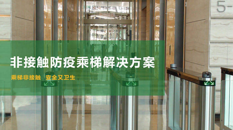 令令开门无接触乘梯解决方案