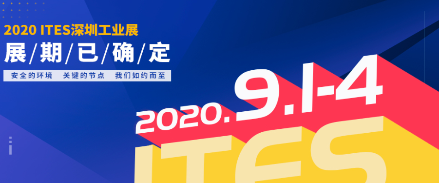 2020 ITES深圳工业展将于9月1日-4日举...