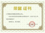 雷士照明、广明源等52家企业荣获颁发荣誉证书