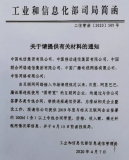 工信部发布重要通知!关于请提供有关材料的通知