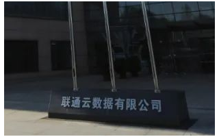 联通云数据中心赋能“新基建”