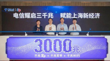 上海電信推出“寬帶+5G+千兆Wi-Fi”,推動...