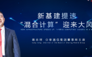 蒋志祥:混合计算大连接平台解决应用场景共性问题,...
