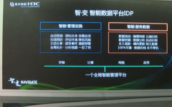 新华三存储力解密“智能数据平台”,加速整个数字时...