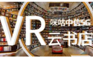 咪咕中信云上VR书店亮相_全息阅读值得体验