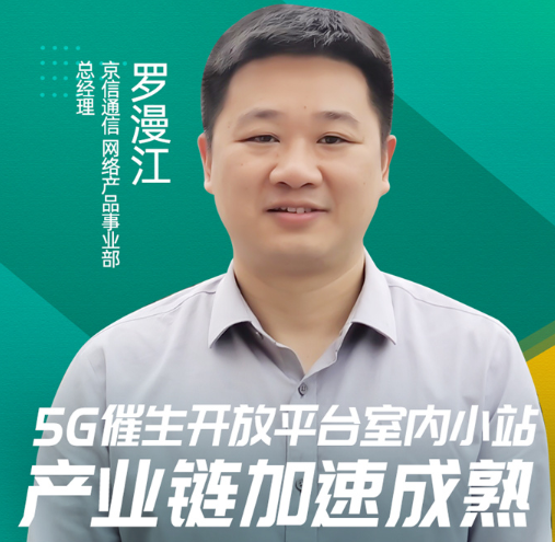 羅漫江:5G催生產業互聯網,開放架構產業鏈競爭力...