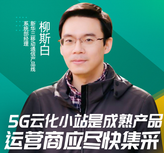 柳斯白:5G的成功網絡開放必不可少,需推動雲化架...
