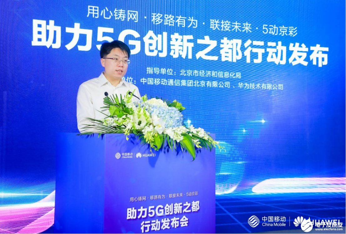 北京移动携手华为发布 “3+1”计划,共同推动5G产业发展壮大