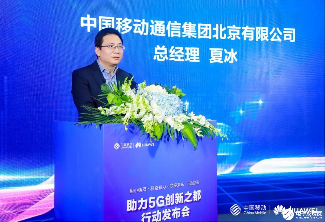 北京移动携手华为发布 “3+1”计划,共同推动5G产业发展壮大