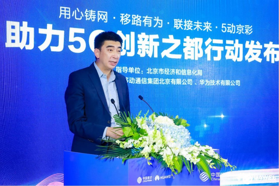 北京移动携手华为发布 “3+1”计划,共同推动5G产业发展壮大