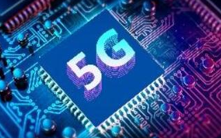 5G基站每周增加1万站 台积电5纳米产能大开