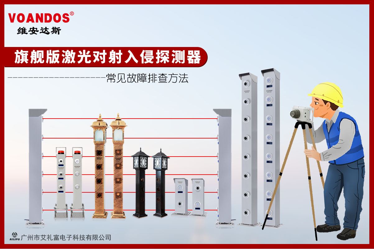 维安达斯第五代-智慧型激光入侵探测器常见故障排查...
