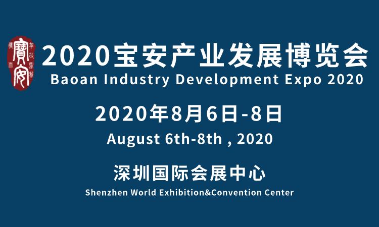 8月 2020宝安产业发展博览会(”宝博会“)来...