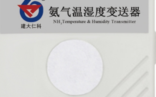 家禽养殖氨气传感器如何选择量程?