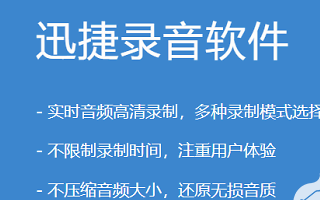 录音软件不好用怎么办,好用的迅捷录音软件推荐