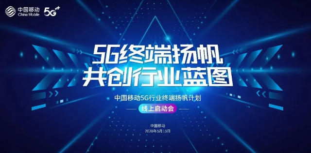 中国移动5G行业终端扬帆计划正式启动,移远成为首...
